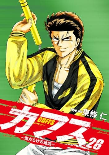 Cuffs : 傷だらけの地図 : 最終章 28