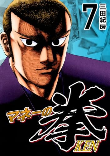 マネーの拳 7